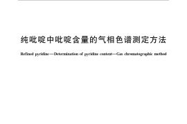 GB／T 24199-2009 纯吡啶中吡啶含量的气相色谱测定方法