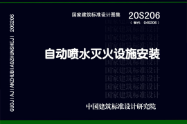 20S206 自动喷水灭火设施安装
