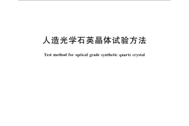 GB／T 7896-2008 人造光学石英晶体试验方法