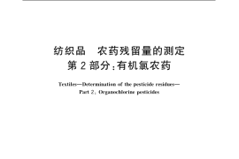 GB／T 18412.2-2006 纺织品 农药残留量的测定 第2部分：有机氯农药