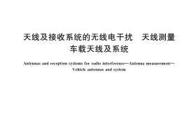 GB／T 38889-2020 天线及接收系统的无线电干扰 天线测量 车载天线及系统