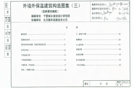 宁02J12-3 外墙外保温建筑构造图集(三) 胶粉聚苯颗粒
