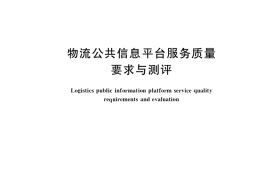 GB／T 37503-2019 物流公共信息平台服务质量要求与测评