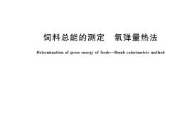 GB／T 45104-2024 饲料总能的测定 氧弹量热法