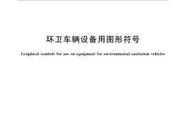 GB／T 31012-2014 环卫车辆设备用图形符号