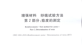 GBT7690.2-2013 增强材料 纱线试验方法 第2部分：捻度的测定