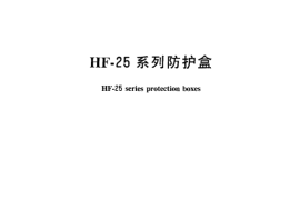 TBT2026-2004 HF-25系列防护盒