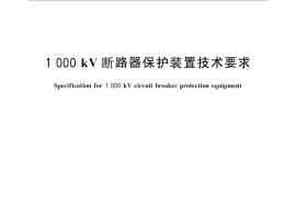 GB／T 29323-2012 1 000kV断路器保护装置技术要求