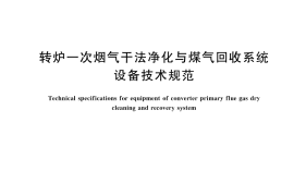GB／T 45754-2025 转炉一次烟气干法净化与煤气回收系统设备技术规范