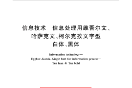 GB／T 25900-2010 信息技术 信息处理用维吾尔文、哈萨克文、柯尔克孜文字型 白体、黑体