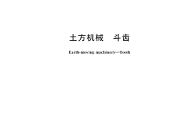 GB／T 25628-2023 土方机械 斗齿