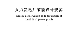 GBT51106-2015 火力发电厂节能设计规范