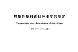 GBT9647-2003 热塑性塑料管材环刚度的测定