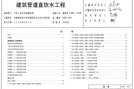 07SS604 建筑管道直饮水工程