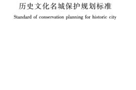 GBT50357-2018 历史文化名城保护规划标准