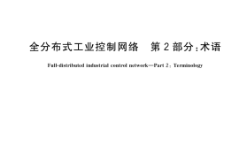 GB／T 36417.2-2018 全分布式工业控制网络 第2部分：术语