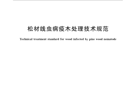 GB／T 23477-2009 松材线虫病疫木处理技术规范
