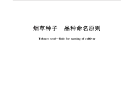 GB／T 16448-2013 烟草种子 品种命名原则
