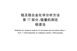 GB／T 13747.17-2017 锆及锆合金化学分析方法 第17部分：镉量的测定 极谱法
