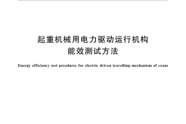 GB／T 30223-2013 起重机械用电力驱动运行机构能效测试方法