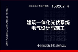 15D202-4 建筑一体化光伏系统 电气设计与施工