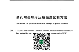 GB／T 42665-2023 多孔陶瓷球形压痕强度试验方法