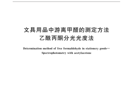 GB／T 32606-2016 文具用品中游离甲醛的测定方法 乙酰丙酮分光光度法