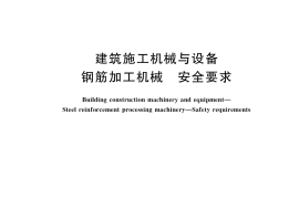 GBT_38176-2019_建筑施工机械与设备-钢筋加工机械-安全要求