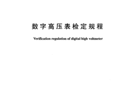DLT973-2005 数字高压表检定规程