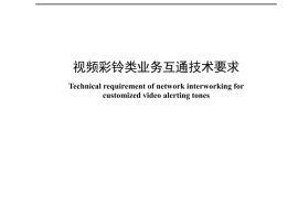 YDT 4666-2024 视频彩铃类业务互通技术要求_高清正式版
