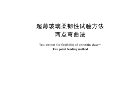 GB／T 38686-2020 超薄玻璃柔韧性试验方法 两点弯曲法