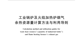 GB／T 17719-2009 工业锅炉及火焰加热炉烟气余热资源量计算方法与利用导则
