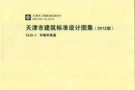 天津市建筑标准设计图集（2012版）12J3-1外墙外保温