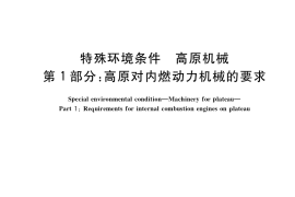 GB／T 20969.1-2021 特殊环境条件 高原机械 第1部分：高原对内燃动力机械的要求
