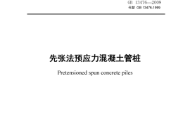 GB13476-2009 先张法预应力混凝土管桩