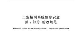 GB／T 30976.2-2014 工业控制系统信息安全 第2部分：验收规范