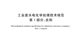 GB／T 45386.1-2025 工业废水电化学处理技术规范 第1部分：总则