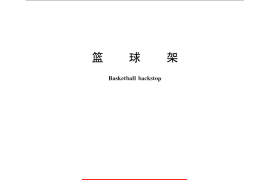GB／T 23176-2008 篮球架
