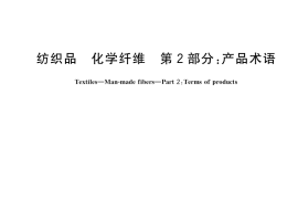 GB／T 4146.2-2017 纺织品 化学纤维 第2部分：产品术语