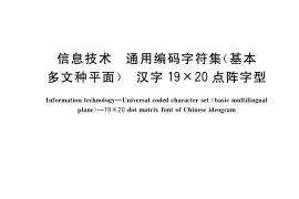 GB／T 37021-2018 信息技术 通用编码字符集（基本多文种平面） 汉字19×20点阵字型