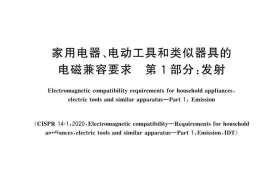 GB 4343.1-2024 家用电器、电动工具和类似器具的电磁兼容要求 第1部分：发射