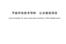GB／T 36675-2018 节能评估技术导则 公共建筑项目