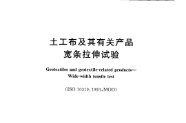 GBT15788-2005 土工布及其有关产品 宽条拉伸试验