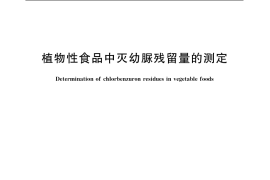 GB／T 5009.135-2003 植物性食品中灭幼脲残留量的测定
