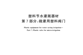 GB／T 19812.7-2024 塑料节水灌溉器材 第7部分：微灌用塑料阀门
