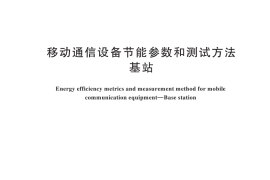 GB／T 29239-2024 移动通信设备节能参数和测试方法 基站