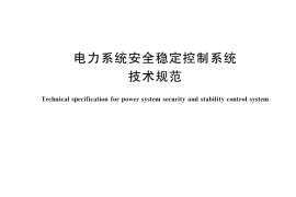 GB／T 40587-2021 电力系统安全稳定控制系统技术规范