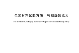 GB／T 16267-2025 包装材料试验方法 气相缓蚀能力