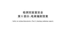 GB／T 27476.6-2020 检测实验室安全 第6部分：电离辐射因素
