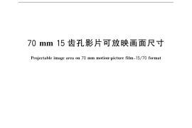 GB／T 32145-2015 70mm 15齿孔影片可放映画面尺寸